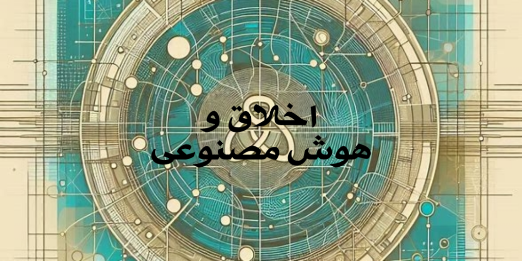 واکاوی مسائل اخلاقی در زمینه هوش مصنوعی با نگاهی به اخلاق اسلامی