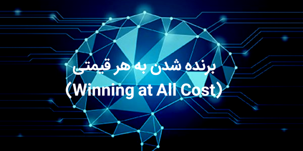 برنده شدن به هر قیمتی (Winning at All Cost)،