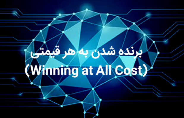 برنده شدن به هر قیمتی (Winning at All Cost)،