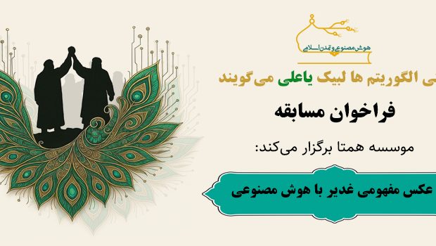 فراخوان شرکت در مسابقه عکس مفهومی غدیر با هوش مصنوعی