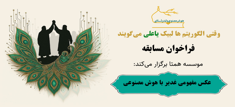 فراخوان شرکت در مسابقه عکس مفهومی غدیر با هوش مصنوعی