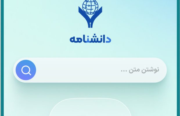 دانشنامه