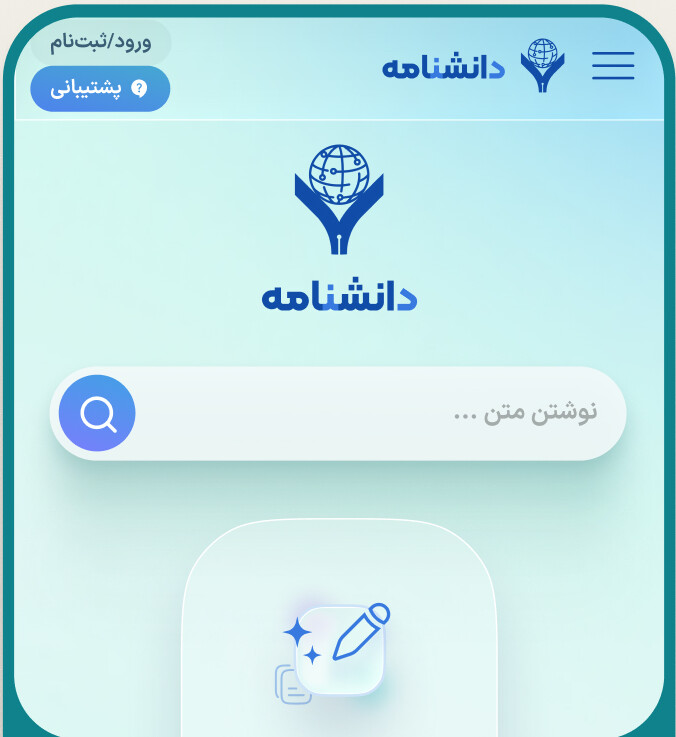 دانشنامه