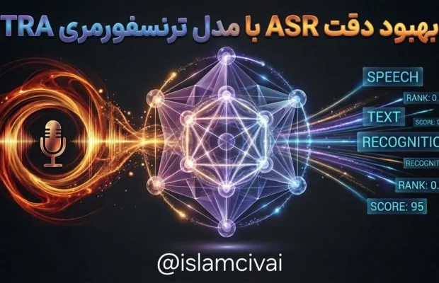 بهبود دقت ASR با مدل ترنسفورمری TRA؛ نسل جدید بازنویسی و امتیازدهی مجدد N-best