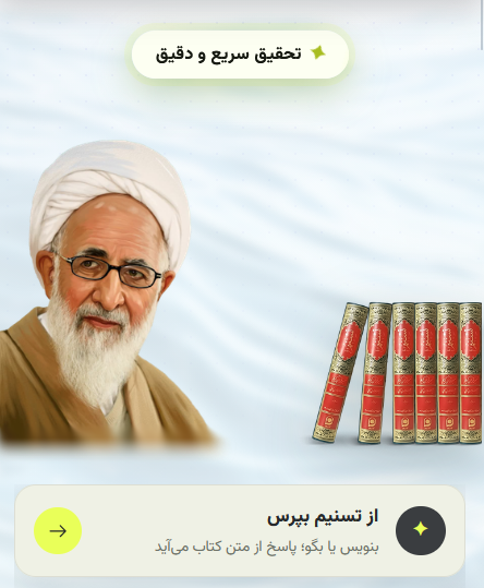 دستیار هوشمند تفسیر تسنیم